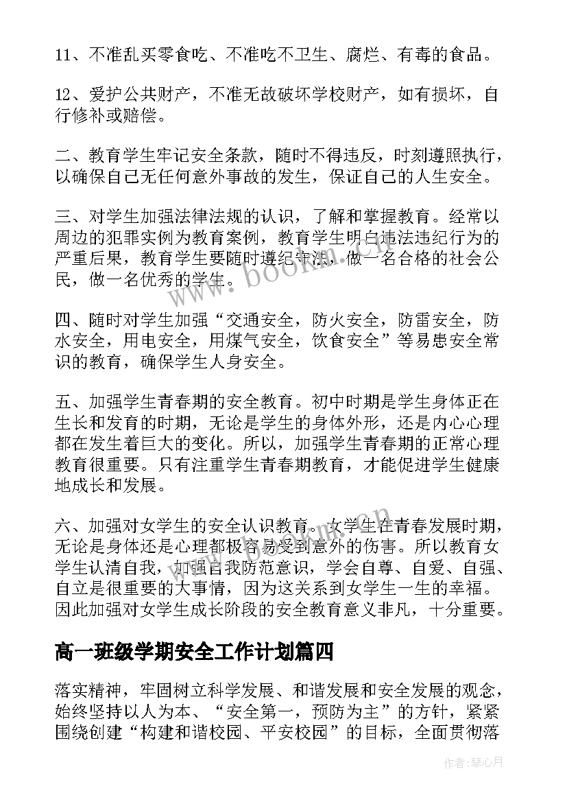 最新高一班级学期安全工作计划 班级学期安全工作计划(实用19篇)