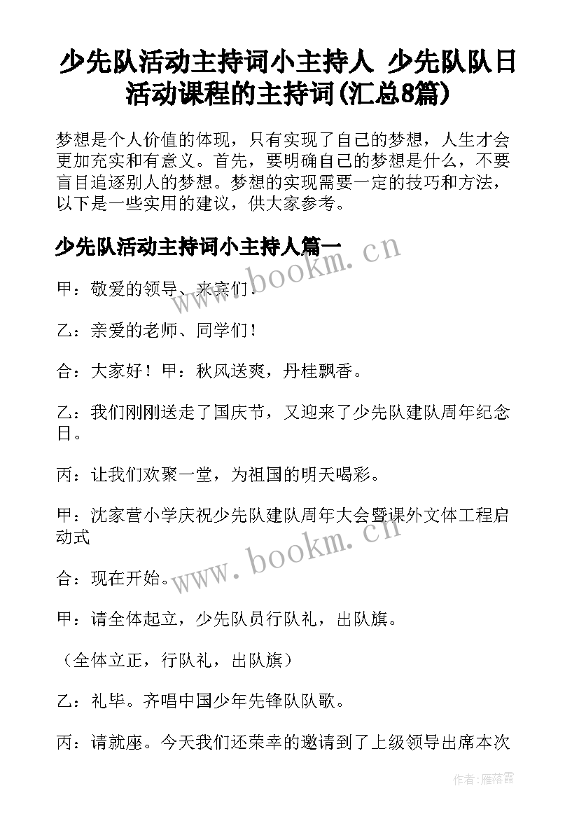 少先队活动主持词小主持人 少先队队日活动课程的主持词(汇总8篇)