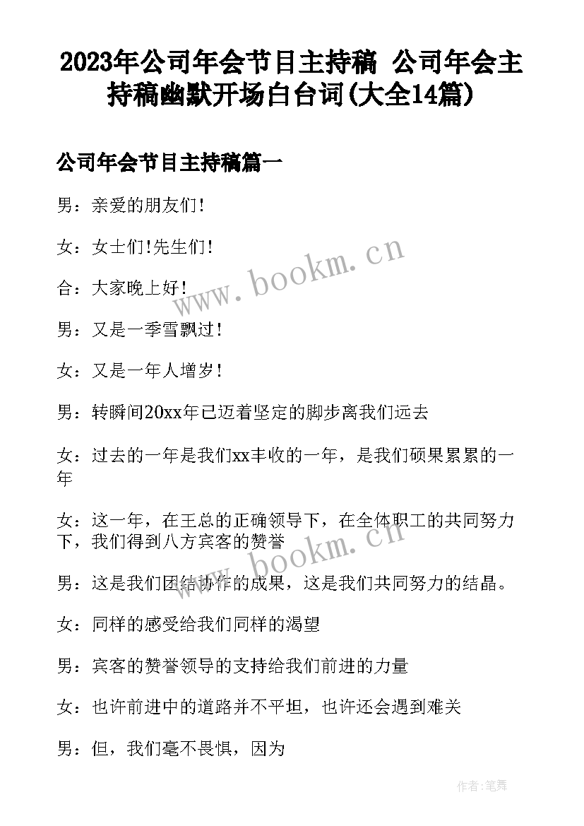 2023年公司年会节目主持稿 公司年会主持稿幽默开场白台词(大全14篇)