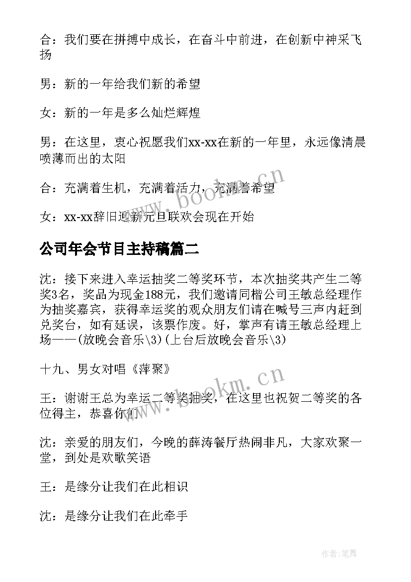 2023年公司年会节目主持稿 公司年会主持稿幽默开场白台词(大全14篇)