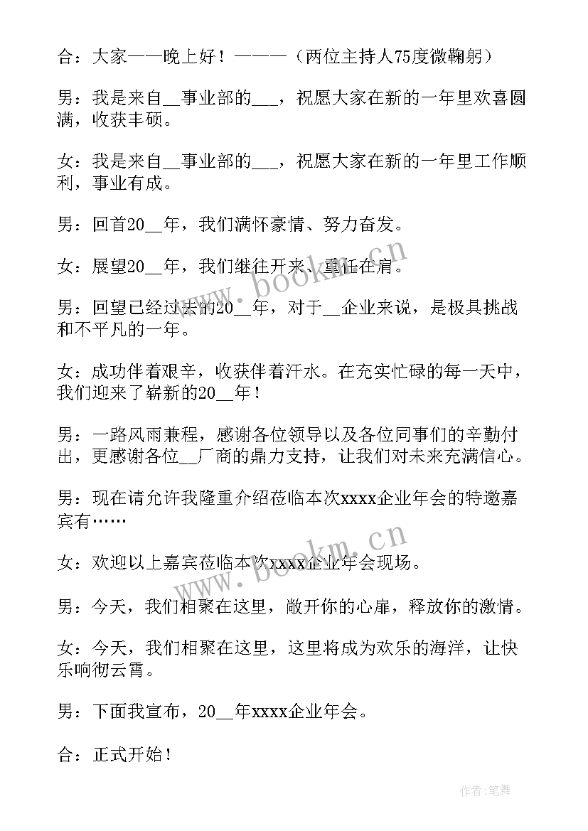 2023年公司年会节目主持稿 公司年会主持稿幽默开场白台词(大全14篇)