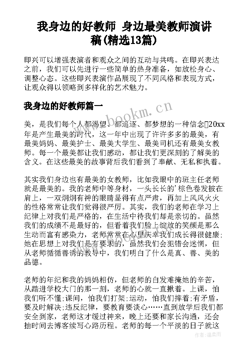 我身边的好教师 身边最美教师演讲稿(精选13篇)