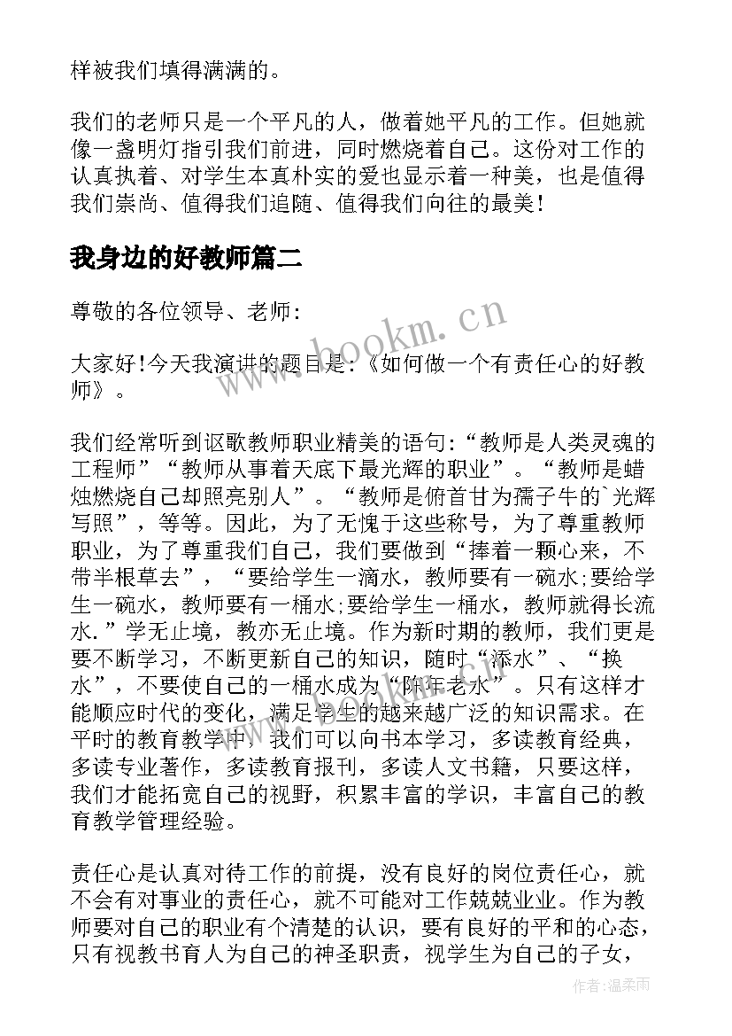 我身边的好教师 身边最美教师演讲稿(精选13篇)