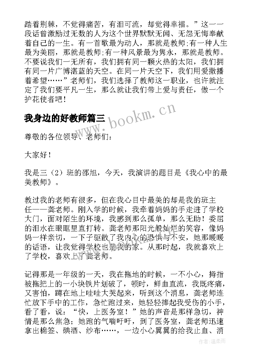 我身边的好教师 身边最美教师演讲稿(精选13篇)