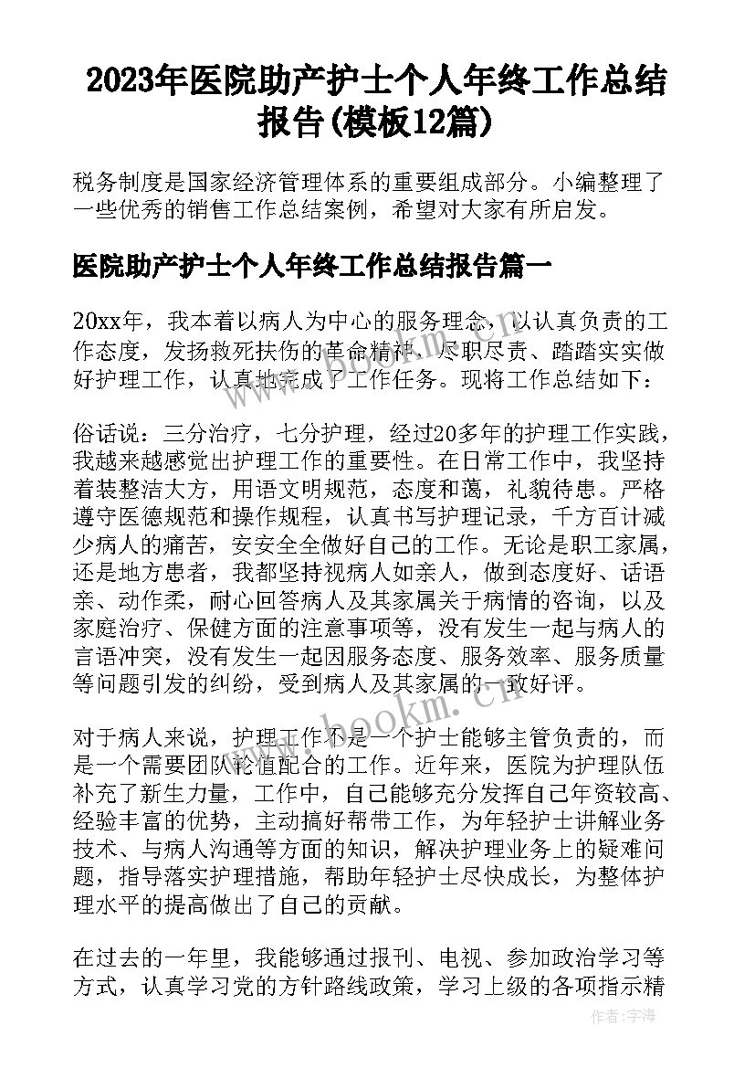 2023年医院助产护士个人年终工作总结报告(模板12篇)