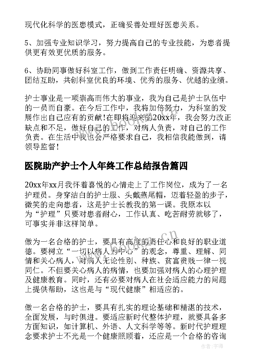 2023年医院助产护士个人年终工作总结报告(模板12篇)