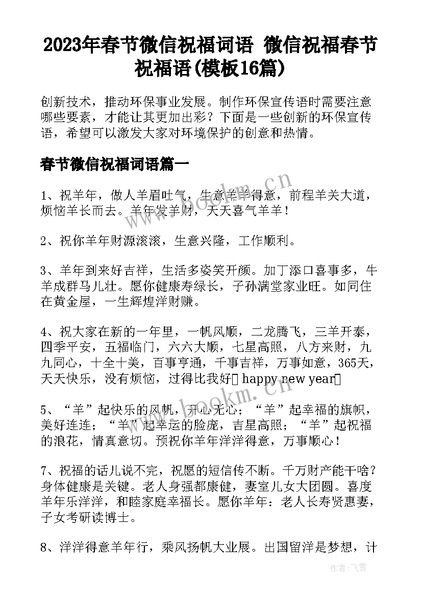 2023年春节微信祝福词语 微信祝福春节祝福语(模板16篇)