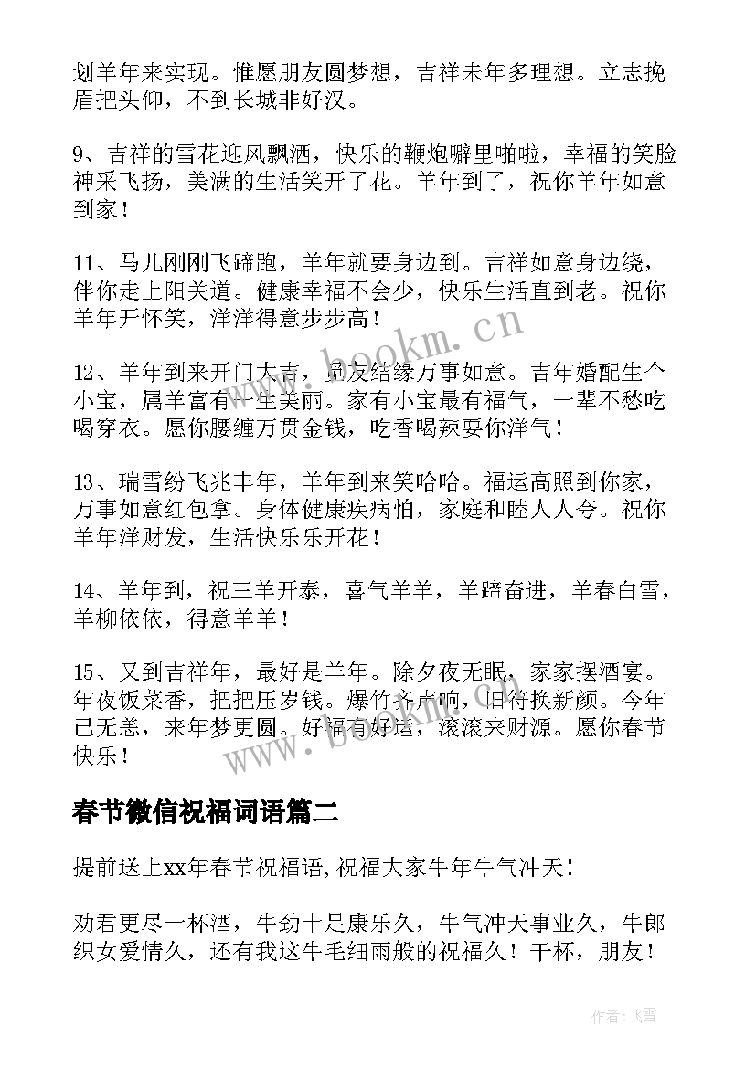 2023年春节微信祝福词语 微信祝福春节祝福语(模板16篇)