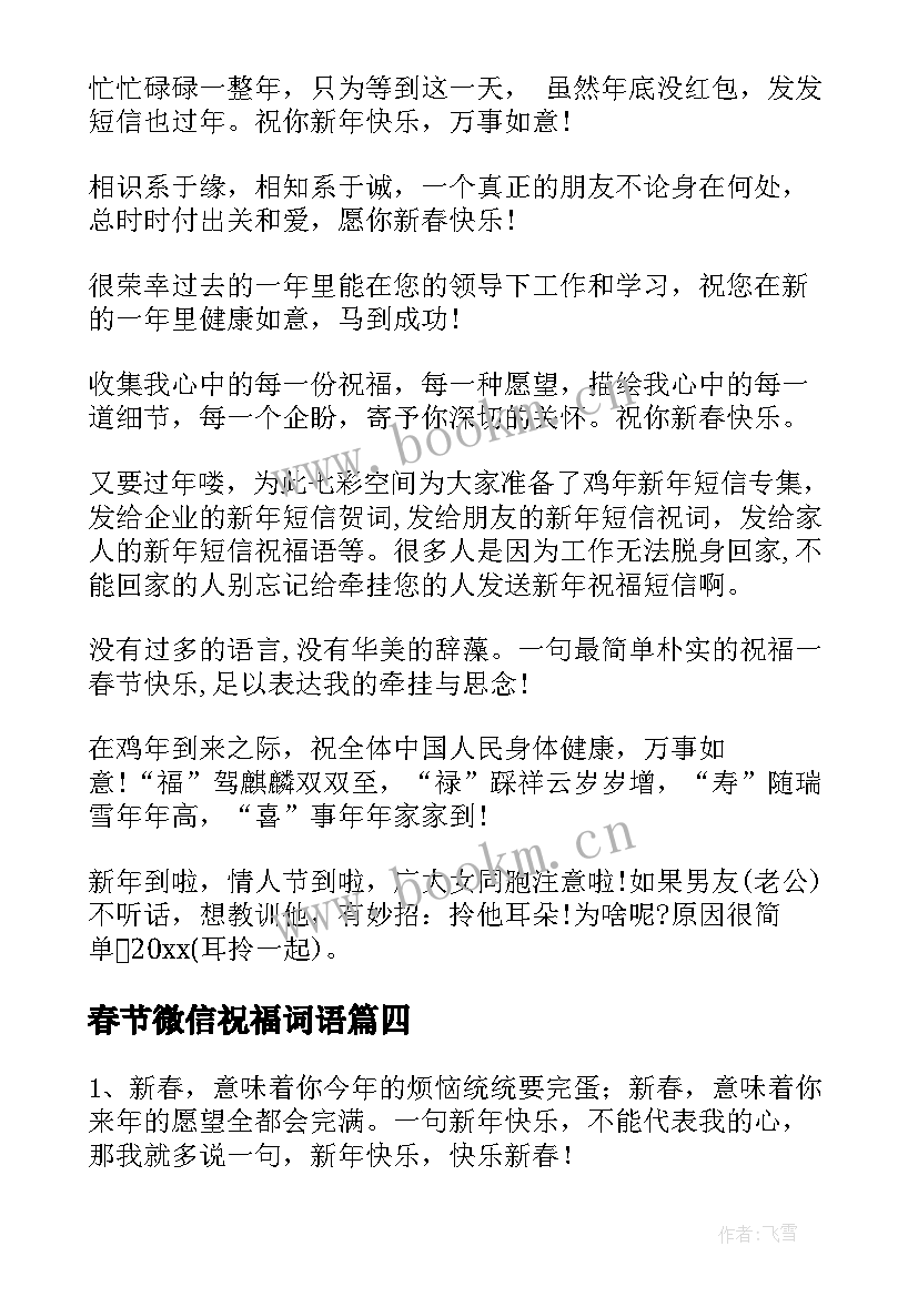 2023年春节微信祝福词语 微信祝福春节祝福语(模板16篇)