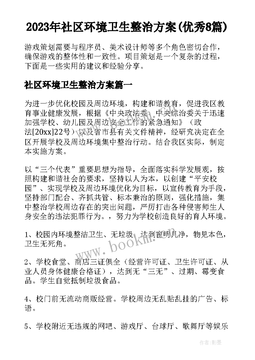 2023年社区环境卫生整治方案(优秀8篇)