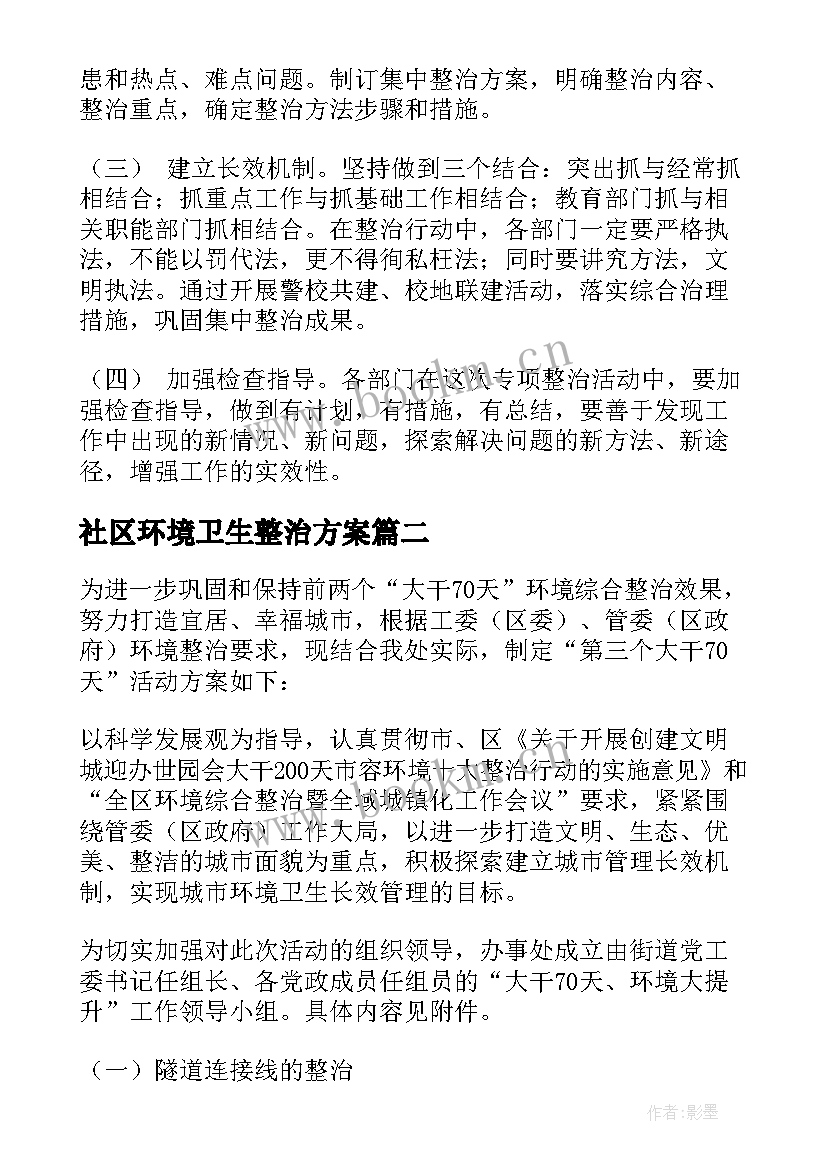 2023年社区环境卫生整治方案(优秀8篇)