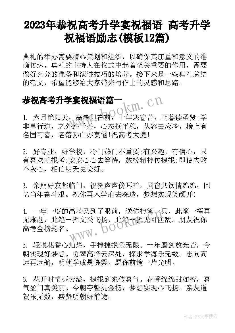 2023年恭祝高考升学宴祝福语 高考升学祝福语励志(模板12篇)