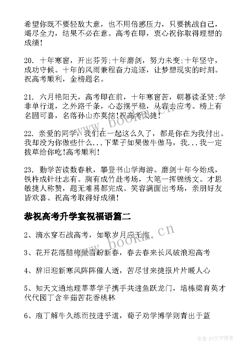 2023年恭祝高考升学宴祝福语 高考升学祝福语励志(模板12篇)