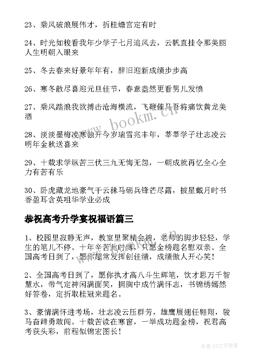 2023年恭祝高考升学宴祝福语 高考升学祝福语励志(模板12篇)