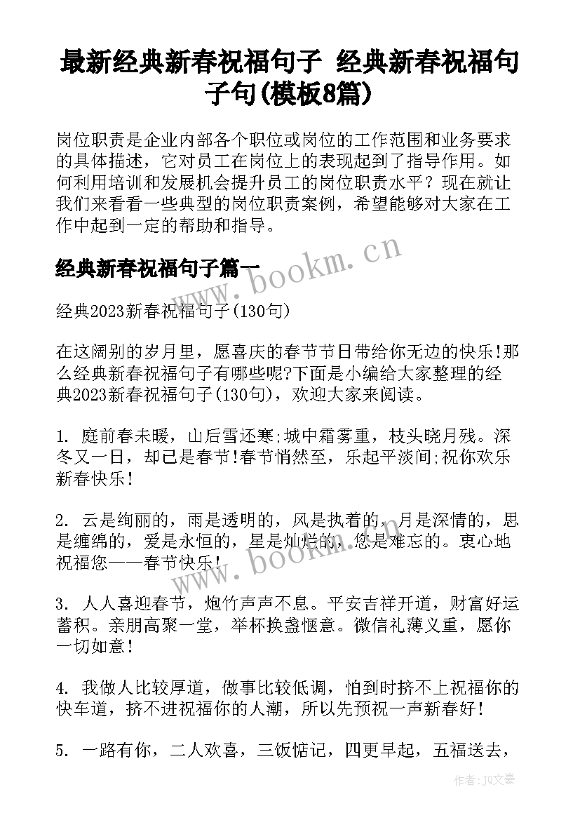 最新经典新春祝福句子 经典新春祝福句子句(模板8篇)