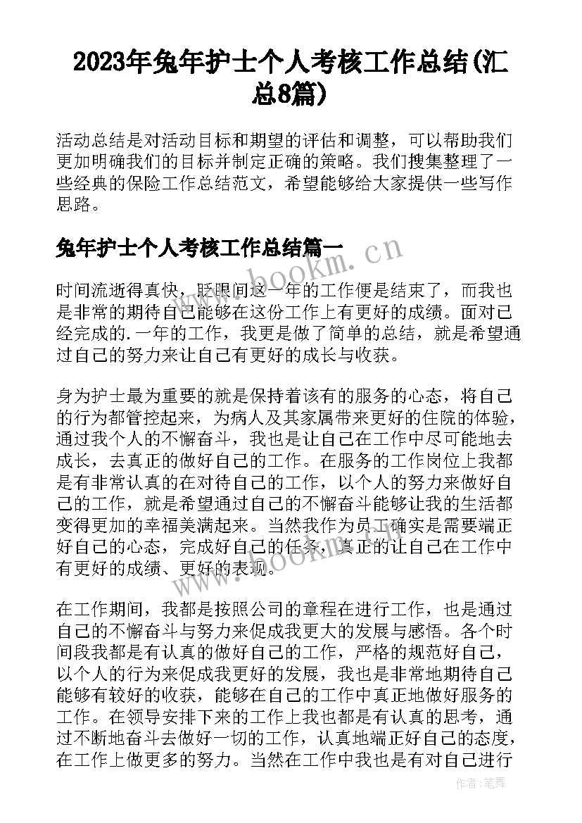 2023年兔年护士个人考核工作总结(汇总8篇)