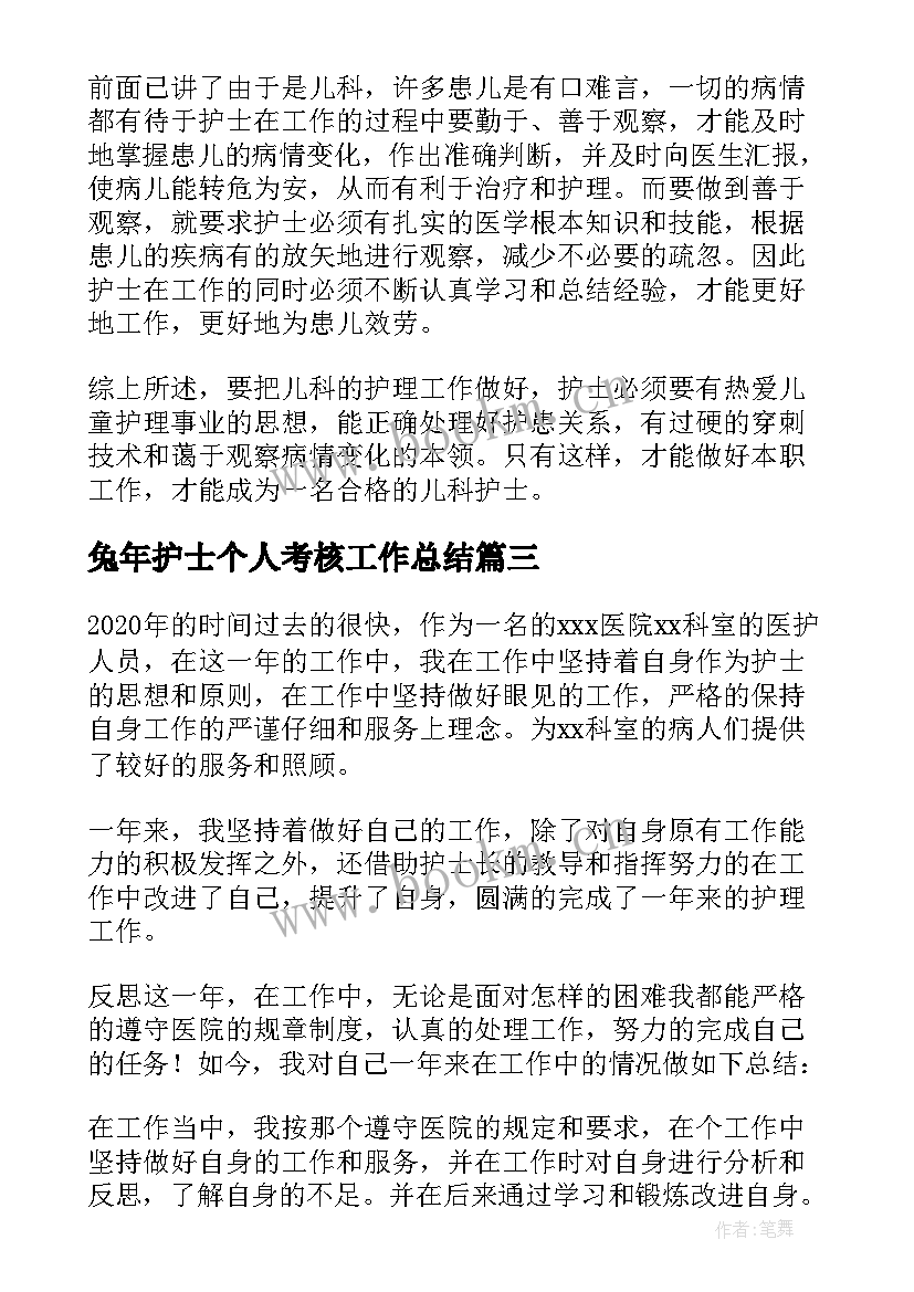 2023年兔年护士个人考核工作总结(汇总8篇)