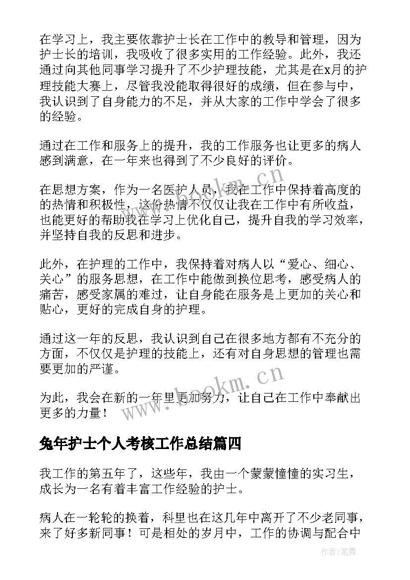 2023年兔年护士个人考核工作总结(汇总8篇)