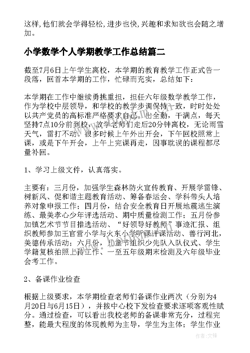 2023年小学数学个人学期教学工作总结 数学教师学期个人总结(精选5篇)