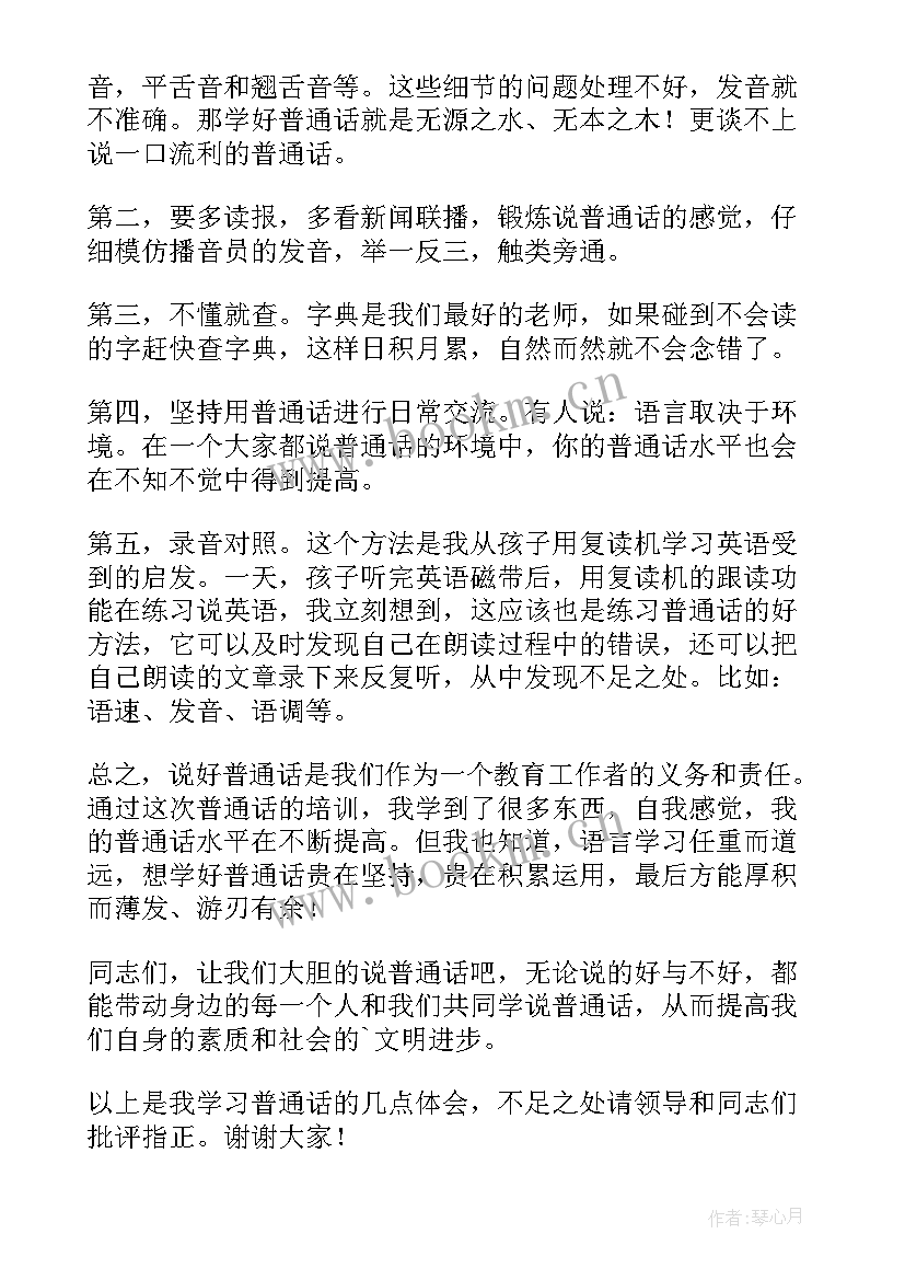 普通话培训的心得体会 普通话培训结业心得体会(模板8篇)