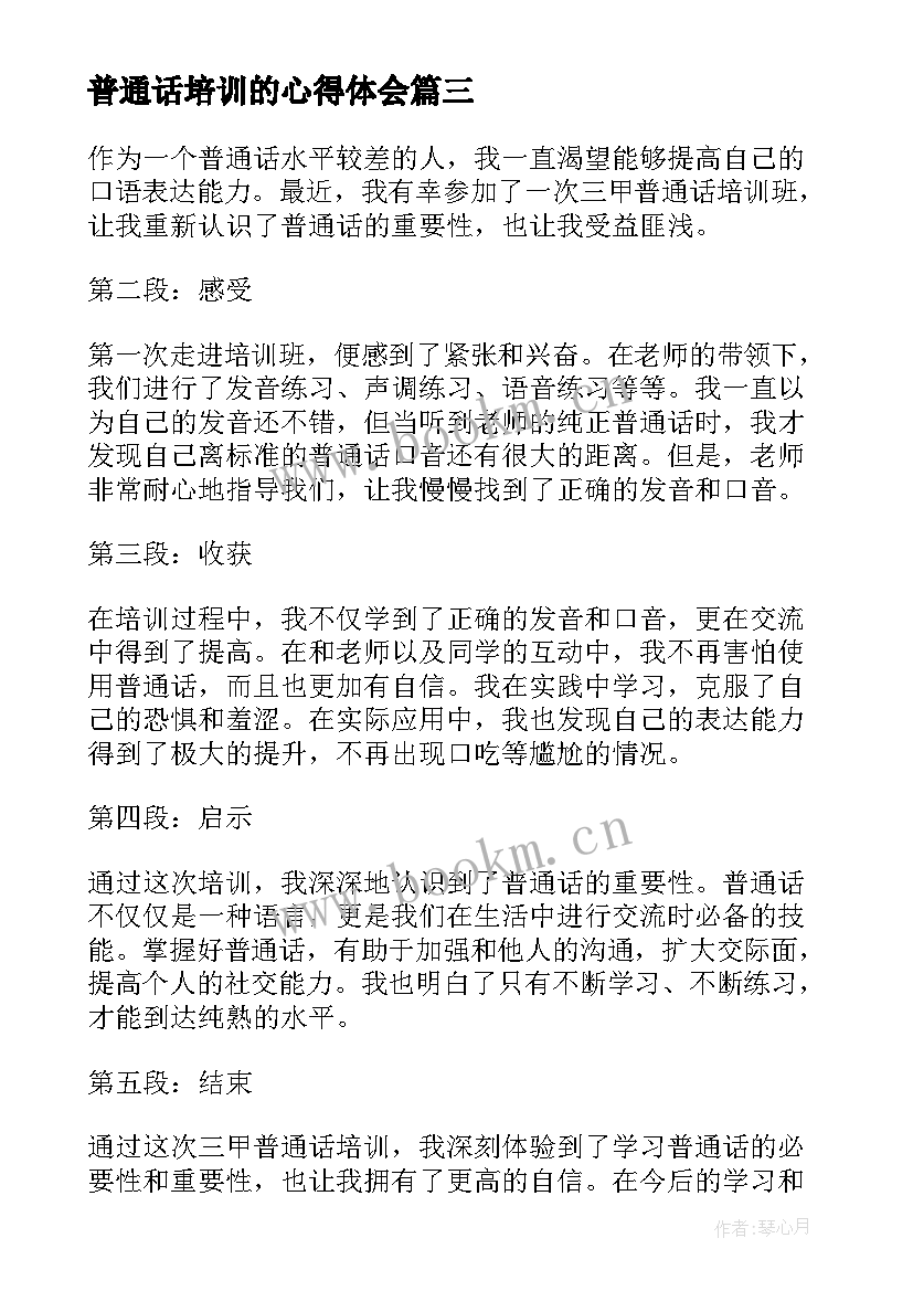 普通话培训的心得体会 普通话培训结业心得体会(模板8篇)