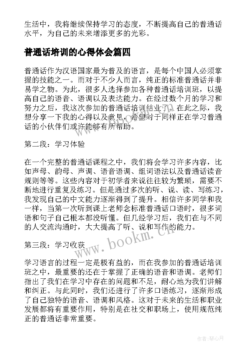 普通话培训的心得体会 普通话培训结业心得体会(模板8篇)