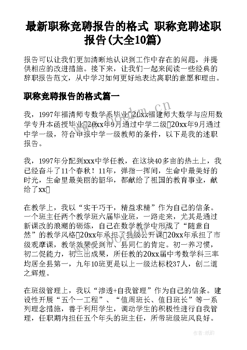 最新职称竞聘报告的格式 职称竞聘述职报告(大全10篇)