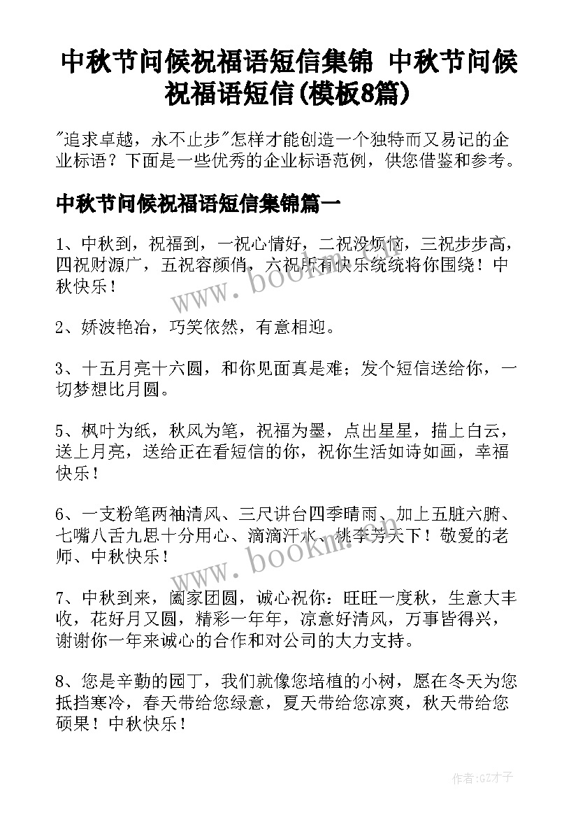 中秋节问候祝福语短信集锦 中秋节问候祝福语短信(模板8篇)