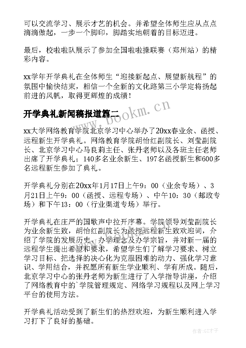 最新开学典礼新闻稿报道 开学典礼报道新闻稿(汇总8篇)