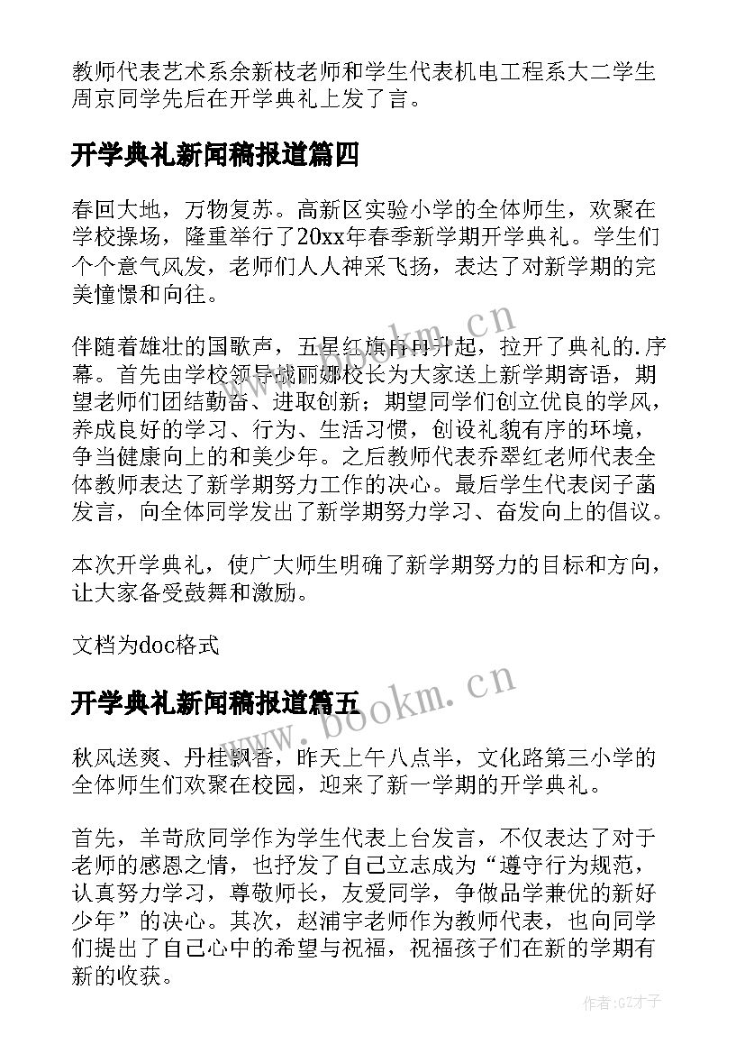 最新开学典礼新闻稿报道 开学典礼报道新闻稿(汇总8篇)