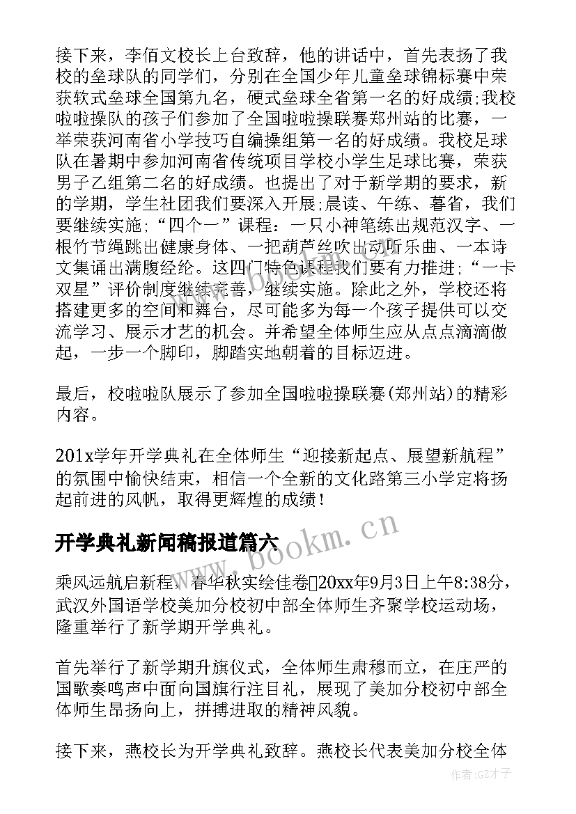 最新开学典礼新闻稿报道 开学典礼报道新闻稿(汇总8篇)