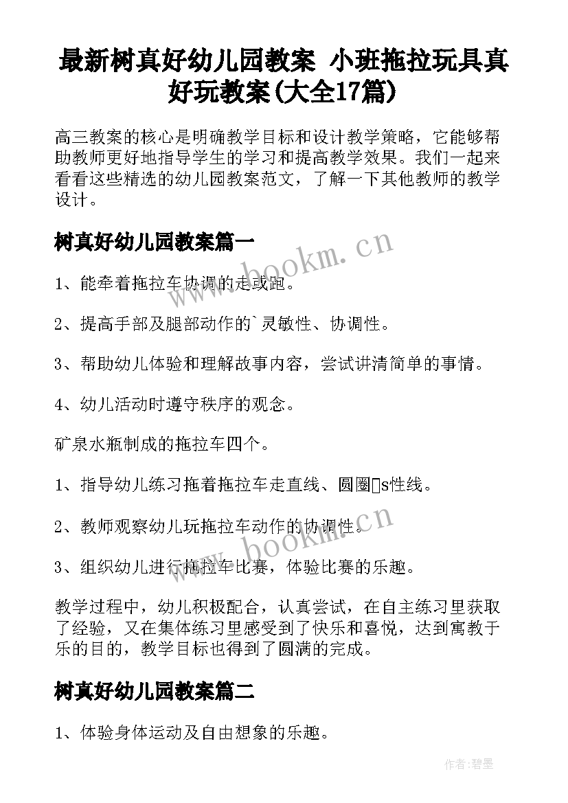 最新树真好幼儿园教案 小班拖拉玩具真好玩教案(大全17篇)