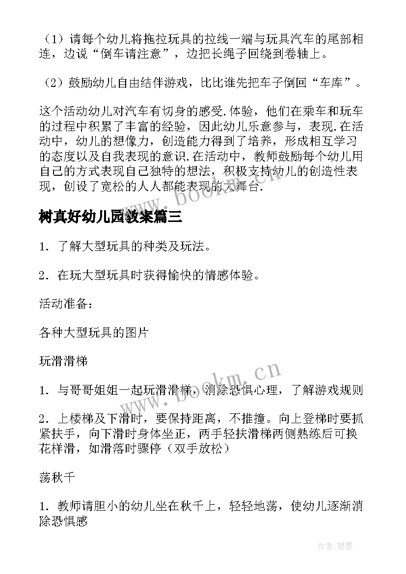 最新树真好幼儿园教案 小班拖拉玩具真好玩教案(大全17篇)