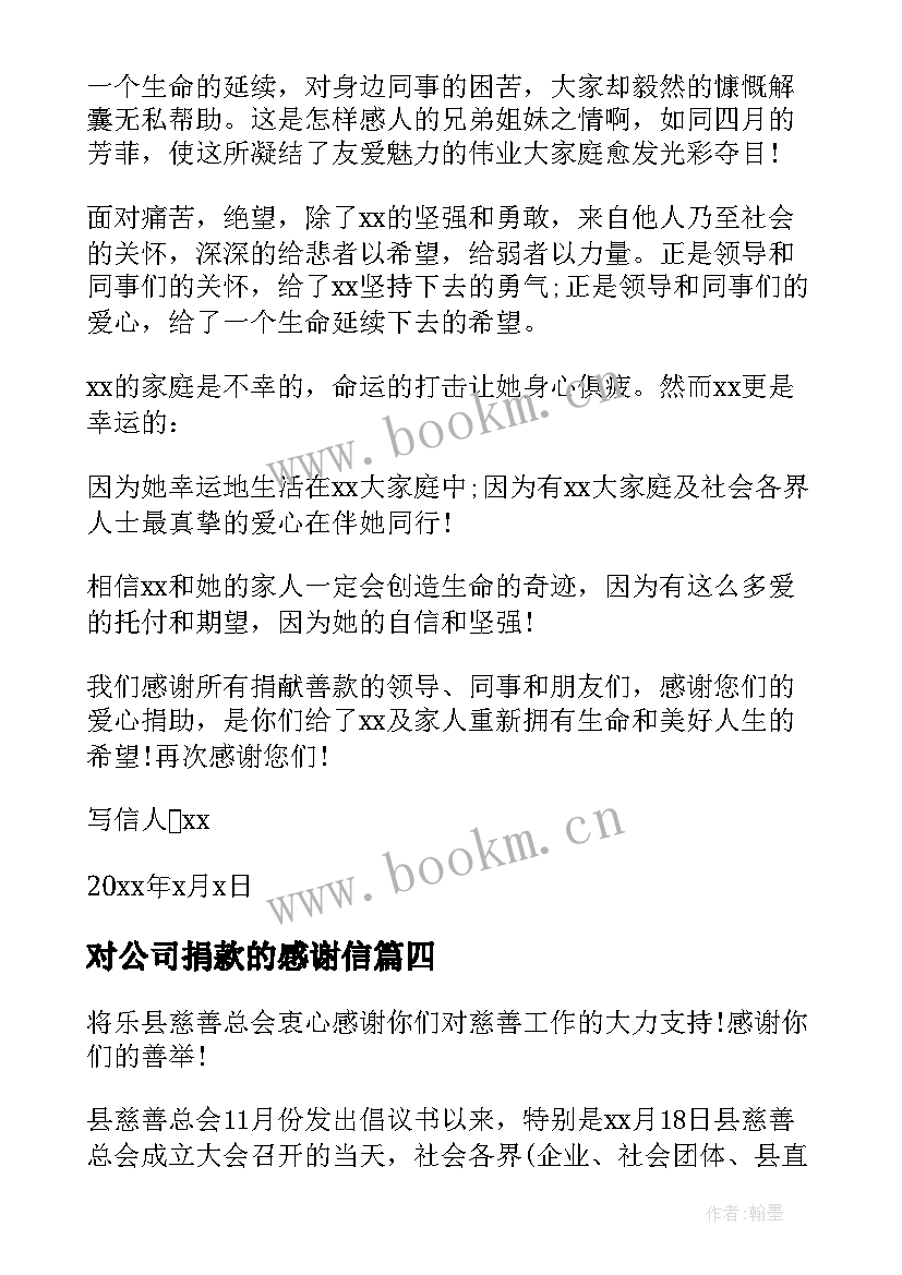 对公司捐款的感谢信(大全11篇)