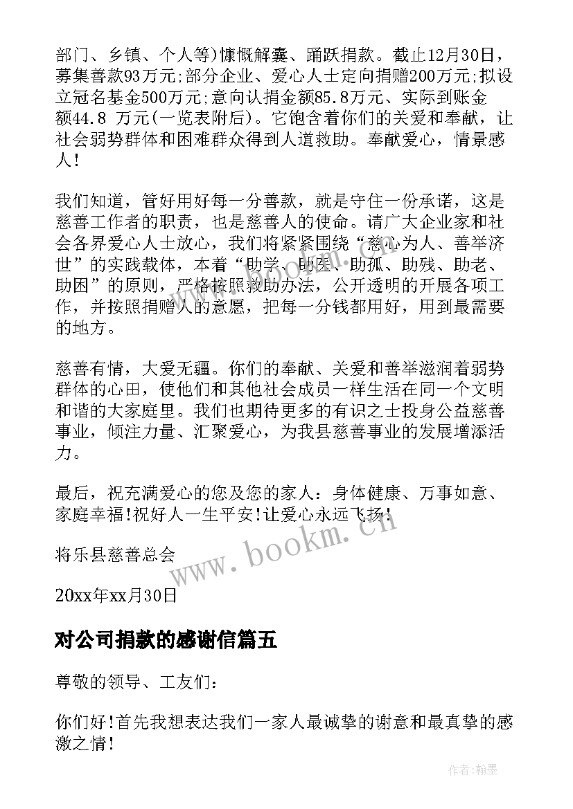 对公司捐款的感谢信(大全11篇)