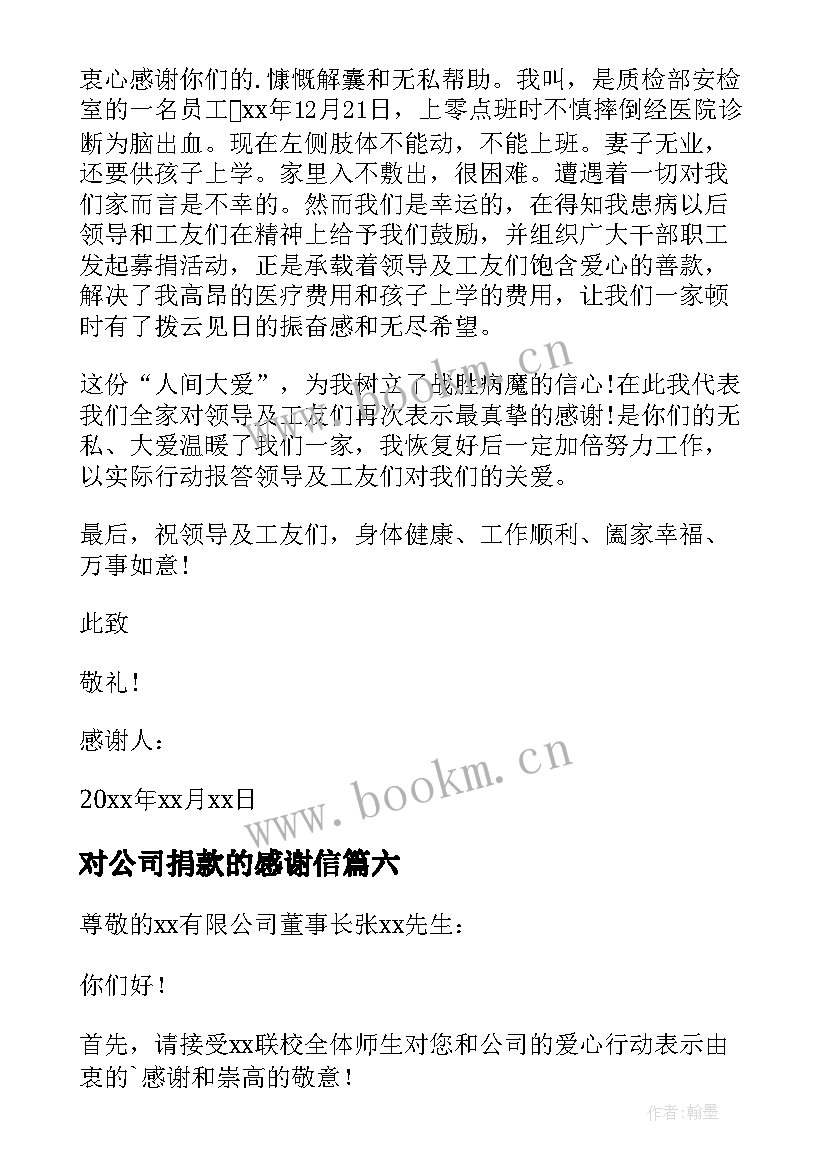 对公司捐款的感谢信(大全11篇)