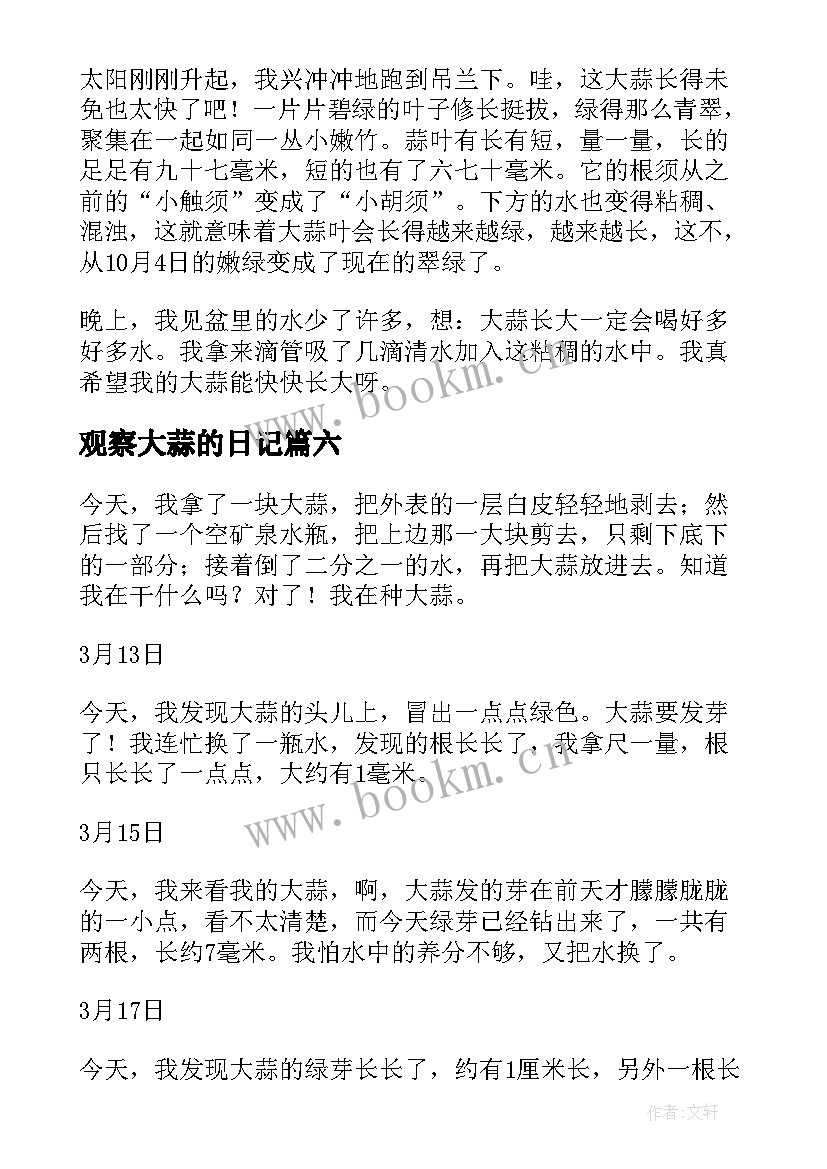 2023年观察大蒜的日记 大蒜观察日记(模板17篇)