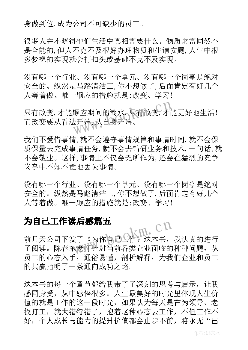 2023年为自己工作读后感(优秀19篇)