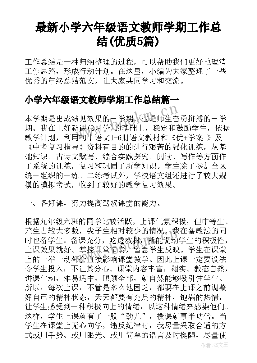 最新小学六年级语文教师学期工作总结(优质5篇)