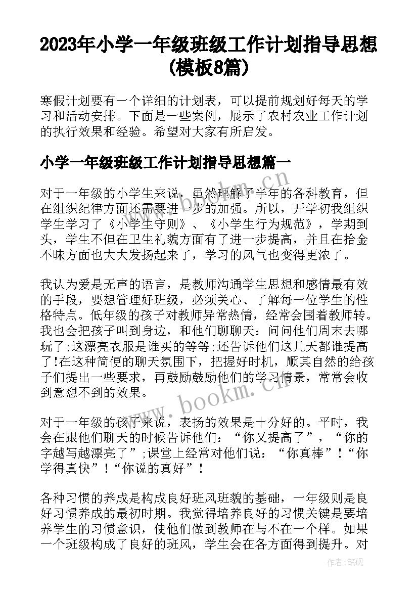 2023年小学一年级班级工作计划指导思想(模板8篇)