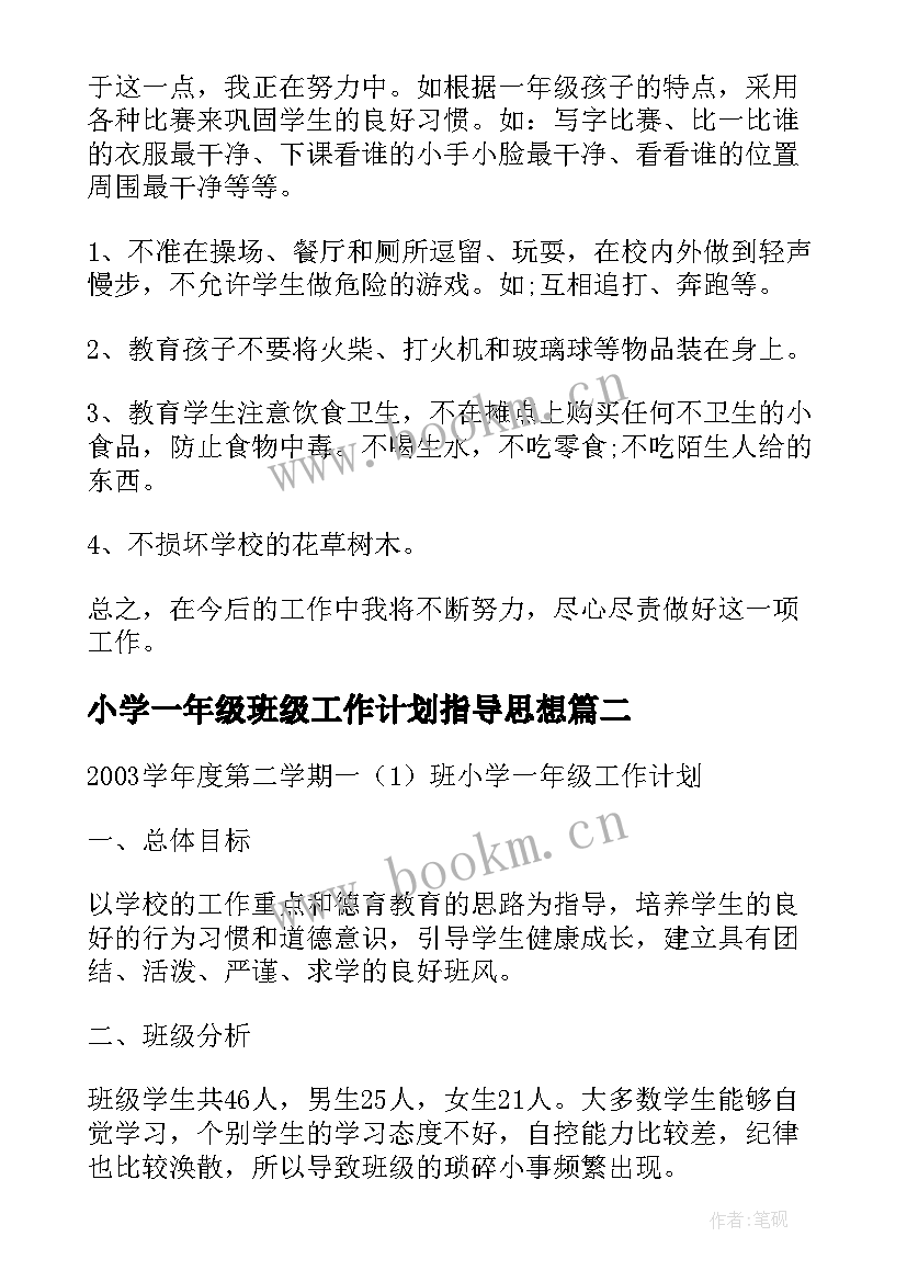 2023年小学一年级班级工作计划指导思想(模板8篇)