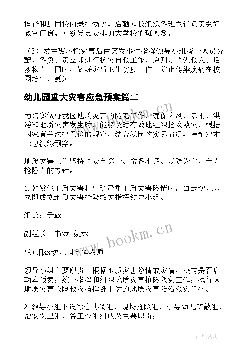 幼儿园重大灾害应急预案(实用18篇)