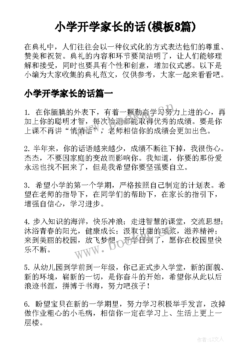 小学开学家长的话(模板8篇)