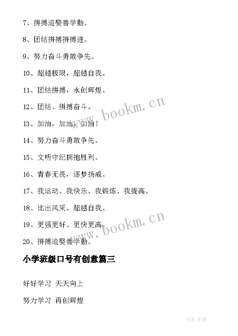 最新小学班级口号有创意 小学班级运动会口号经典(模板7篇)