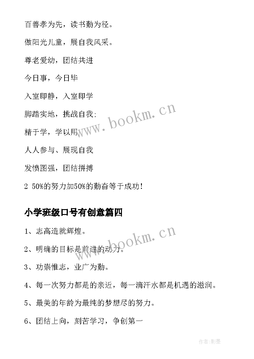 最新小学班级口号有创意 小学班级运动会口号经典(模板7篇)