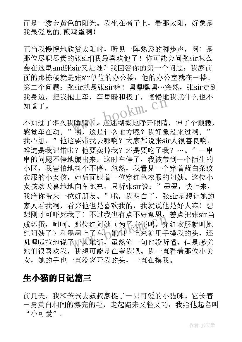 生小猫的日记(通用10篇)