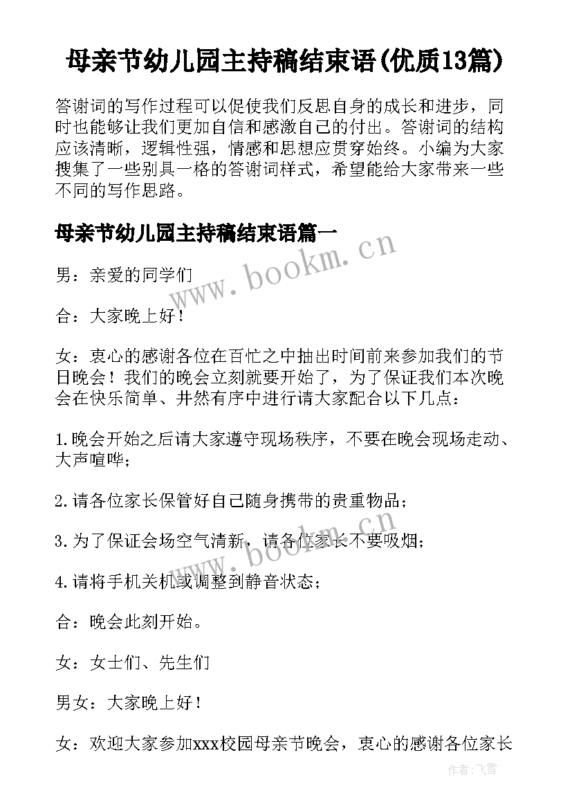 母亲节幼儿园主持稿结束语(优质13篇)