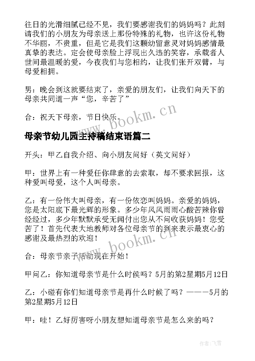 母亲节幼儿园主持稿结束语(优质13篇)