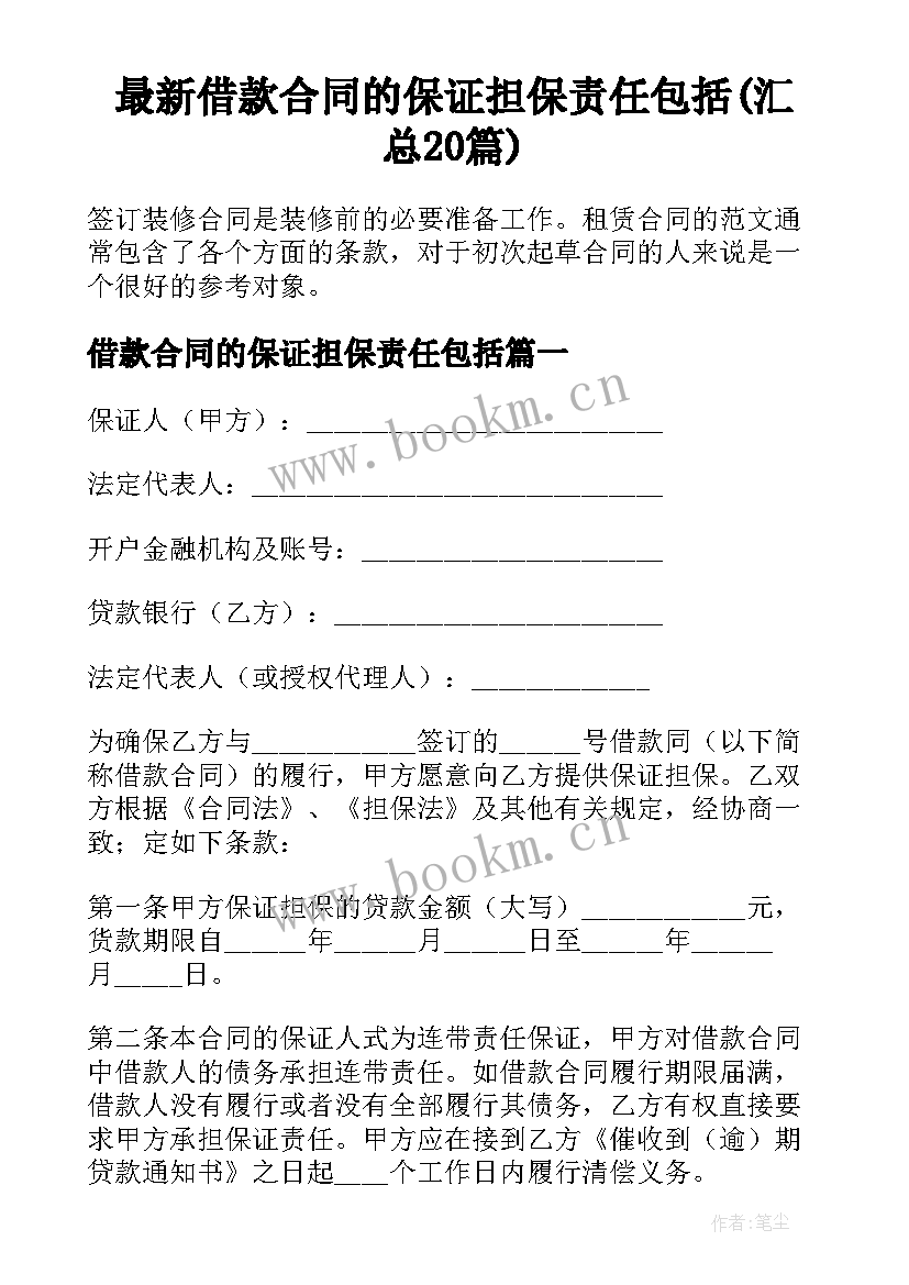 最新借款合同的保证担保责任包括(汇总20篇)