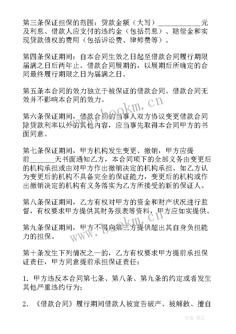 最新借款合同的保证担保责任包括(汇总20篇)